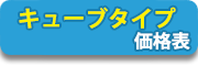 キューブタイプ価格表