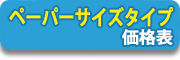 ペーパーサイズタイプ価格表