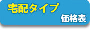 宅配タイプ価格表